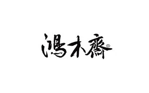 鸿木斋