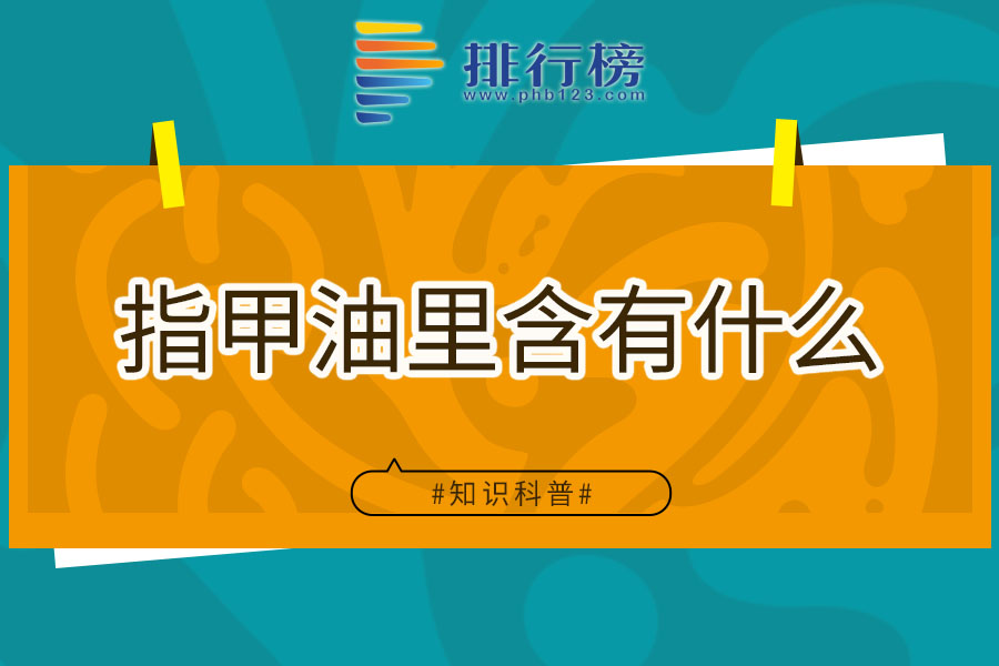 指甲油里含有什么