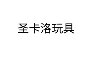 圣卡洛玩具