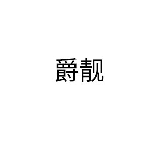 爵靓