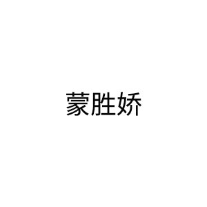 蒙胜娇