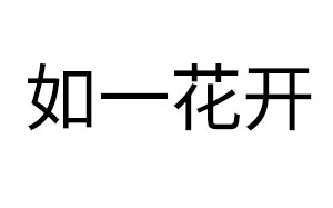如一花开