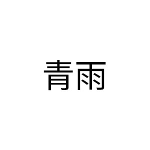 青雨