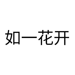 如一花开