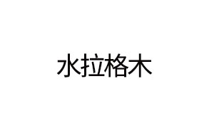 水拉格木