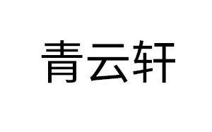 青云轩