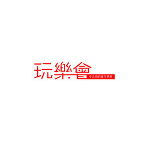 玩乐会