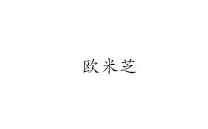 欧米芝
