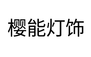 樱能灯饰