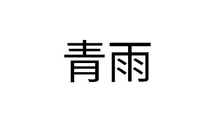 青雨