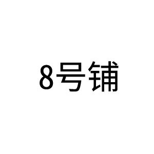 8号铺