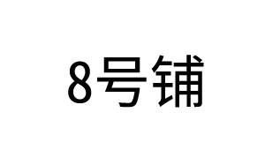 8号铺