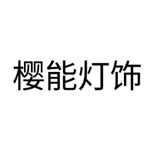 樱能灯饰