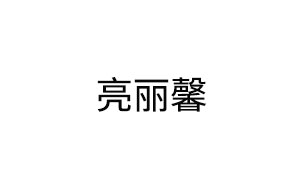 亮丽馨