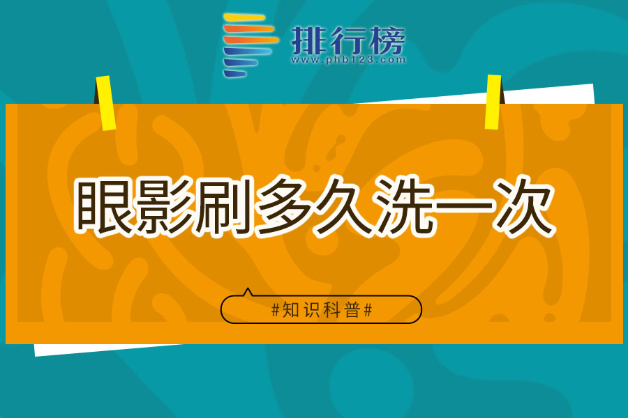 眼影刷多久洗一次