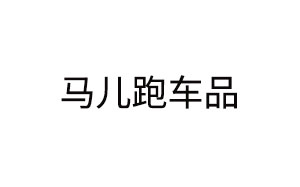 马儿跑车品/maxpower
