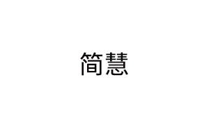 简慧服饰
