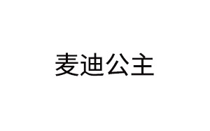 麦迪公主