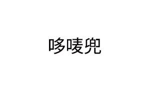 哆唛兜