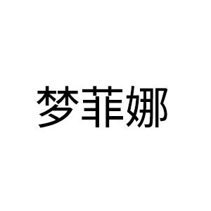梦菲娜