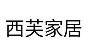 西芙家居