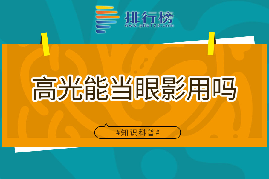 高光能当眼影用吗