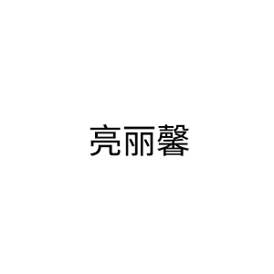 亮丽馨