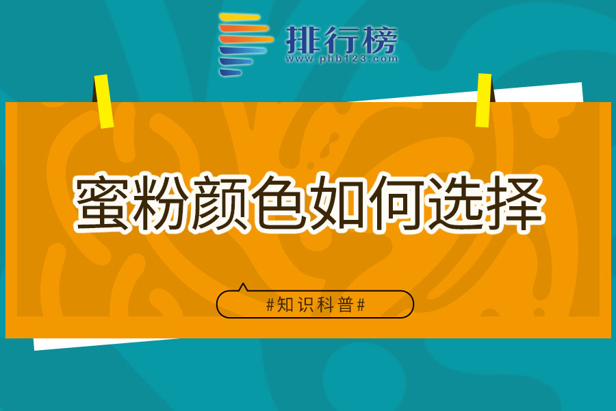 蜜粉颜色如何选择