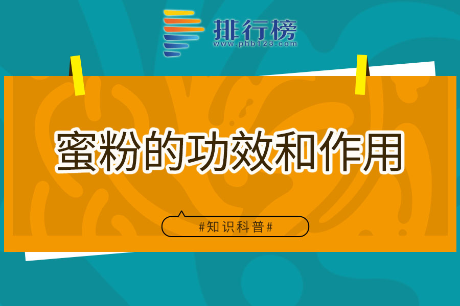 蜜粉的功效和作用