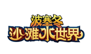 波塞冬