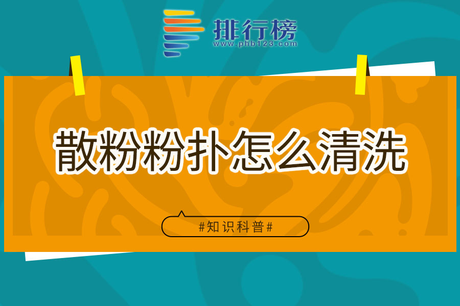 散粉粉扑怎么清洗