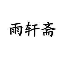 雨轩斋