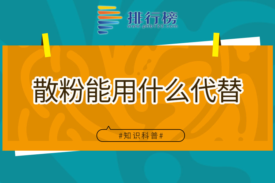 散粉能用什么代替