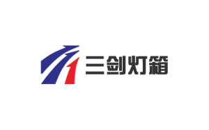 三剑灯箱