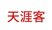 天涯客