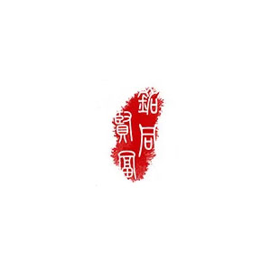 铭同贤富