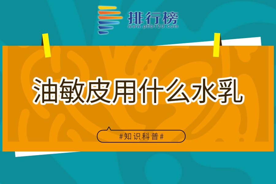 油敏皮用什么水乳