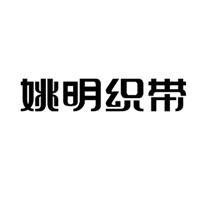 姚明织带