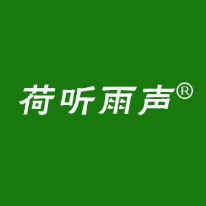 荷听雨声/hetingyusheng