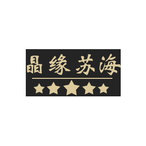 晶缘苏海