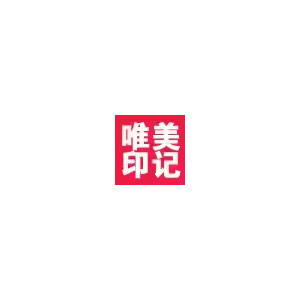 唯美印记
