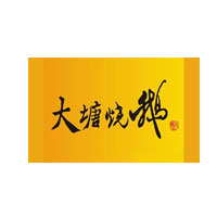大塘烧鹅