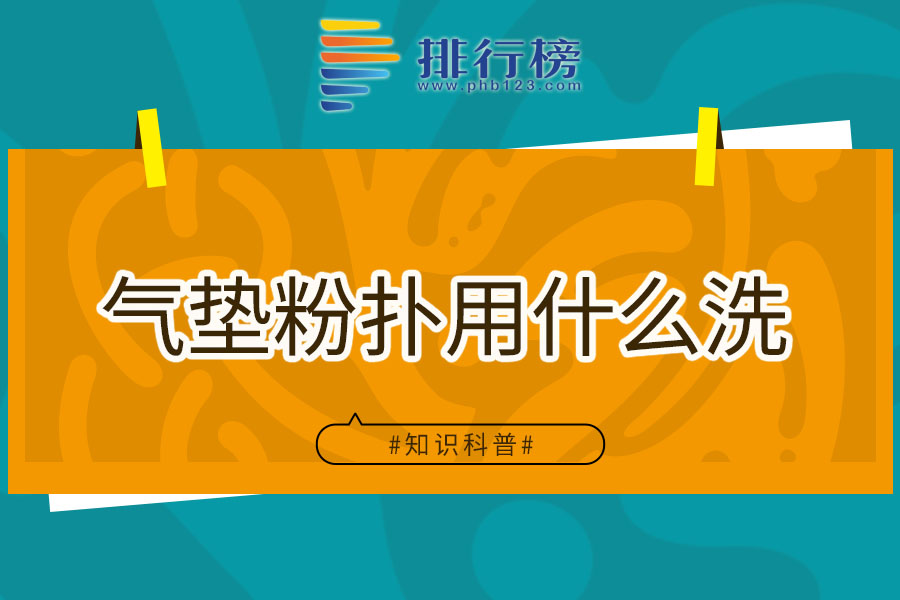 气垫粉扑用什么洗