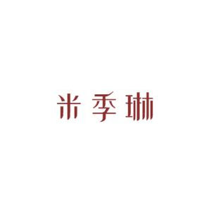 米季琳