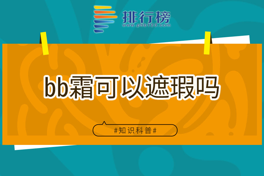 bb霜可以遮瑕吗