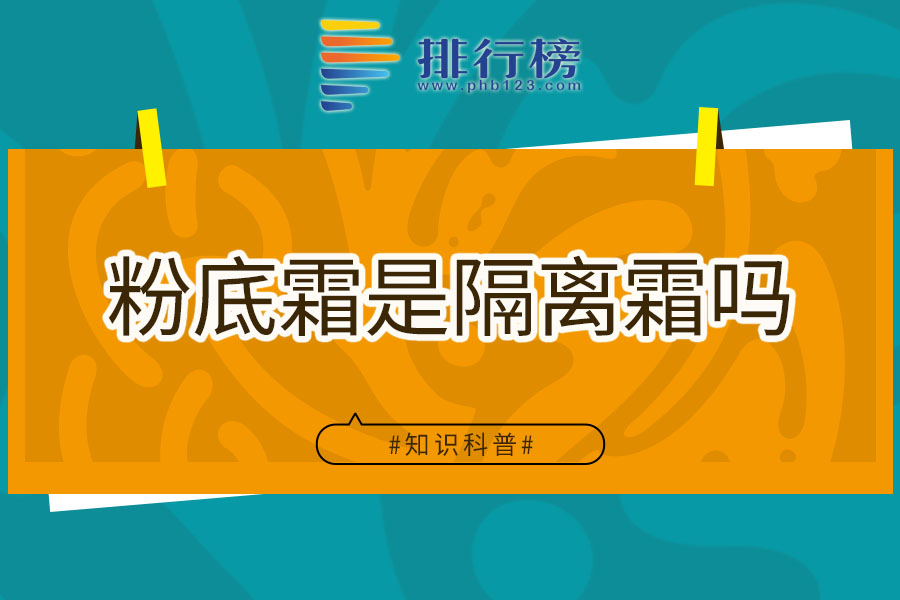 粉底霜是隔离霜吗