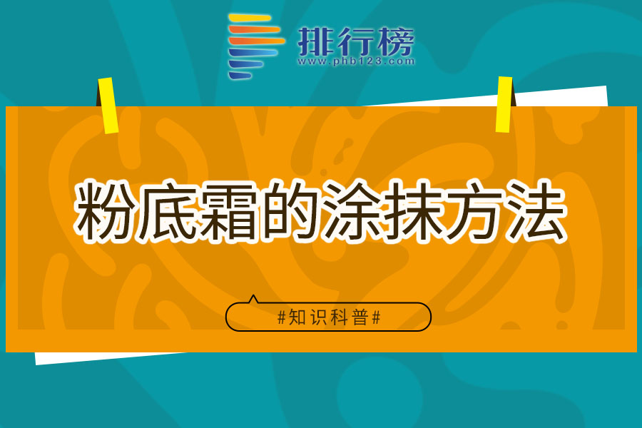 粉底霜的涂抹方法