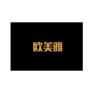 欧美雅