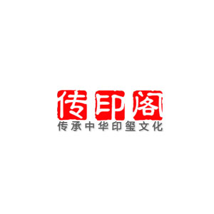 传印阁