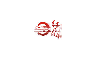 红旅故都